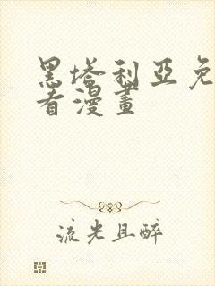 黑塔利亚免费观看漫画