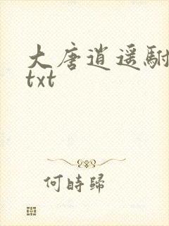 大唐逍遥驸马爷txt