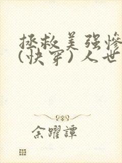 拯救美强惨反派(快穿) 人世客