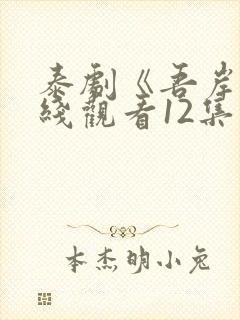 泰剧《吾岸》在线观看12集