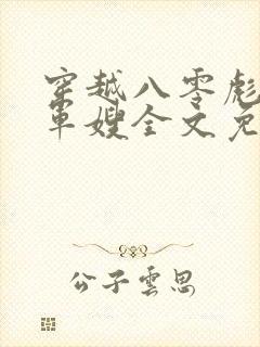 穿越八零彪悍俏军嫂全文免费阅读