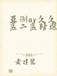 亚洲av久久一区二区精选