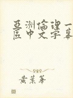 亚洲伦理一区二区中文字幕