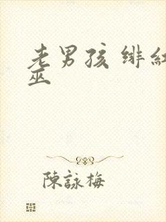 老男孩 绯红女巫