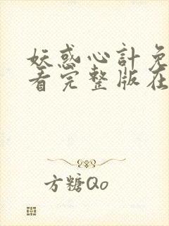 妖惑心计免费观看完整版在线全集
