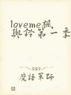 loveme枫与铃第一季在线观看