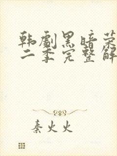 韩剧黑暗荣耀第二季完整解说封面