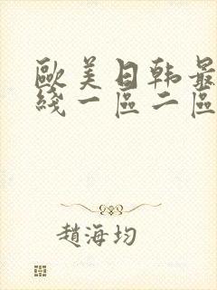 欧美日韩最新在线一区二区三区