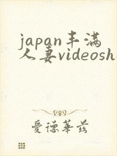 japan丰满人妻videoshd高清