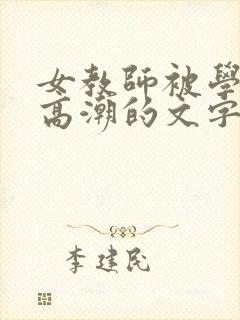 女教师被学生玩高潮的文字
