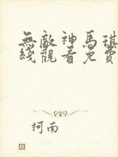 无敌神马琪琪在线观看免费播放电视剧