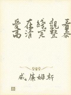 爱在线观看免费高清完整泰剧
