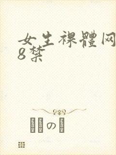 女生裸体网站18禁