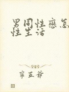 男同性恋怎么过性生活