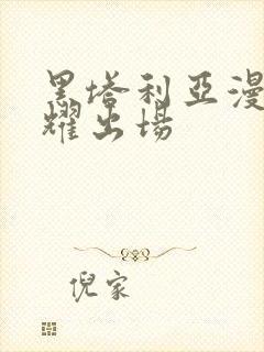 黑塔利亚漫画王耀出场