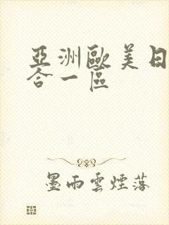 亚洲欧美日韩综合一区封面