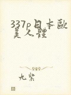 337p日本欧美人体