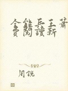 全能兵王萧晨免费阅读新