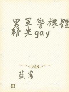 男军警裸体全身精光gay