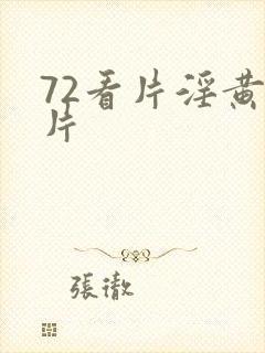 72看片淫黄大片