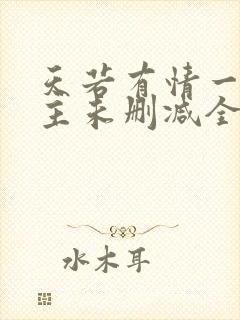 天若有情一家之主未删减全文阅读