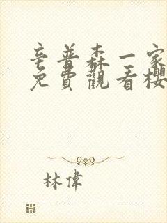 辛普森一家全集免费观看樱花动漫封面