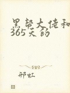 黑帮大佬和我的365天的
