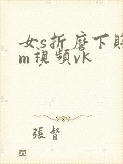 女s折磨下贱女m视频vk