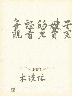年轻的嫂子在线观看免费完整版