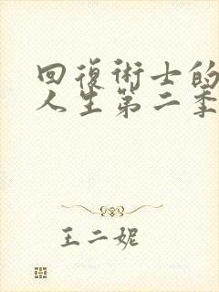 回复术士的重来人生第二季