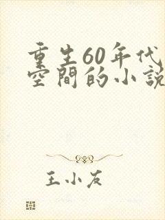 重生60年代带空间的小说