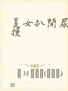 美女扒开尿道来摸