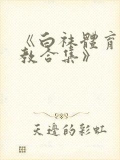 《白袜体育生调教合集》封面