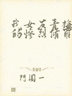 我女友青梅竹马的惨烈修罗场