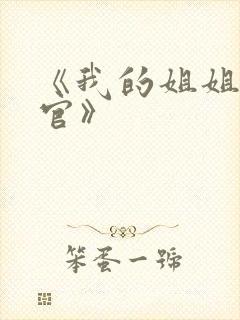 《我的姐姐是法官》