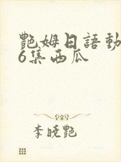 艳姆日语动画片6集西瓜