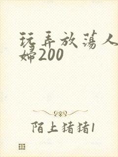 玩弄放荡人妻少妇200封面