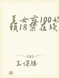 美女露100奶头18禁在线