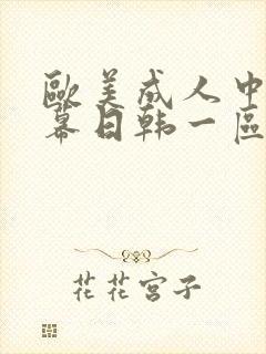 欧美成人中文字幕日韩一区