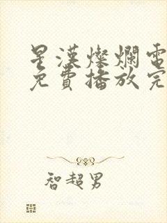 星汉灿烂电视剧免费播放完整版