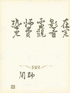 恐怖电影在线看免费观看完整