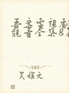 吾案电视剧免费观看全集8在线