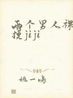 两个男人裸睡互摸jiji