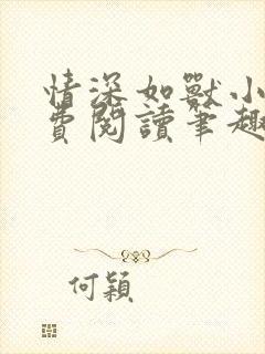情深如兽小说免费阅读笔趣阁无弹窗封面