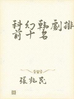 科幻韩剧排行榜前十名