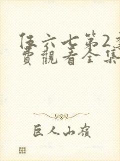 伍六七第2季免费观看全集