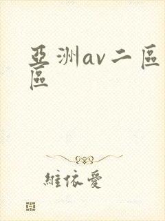 亚洲av二区三区