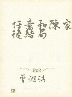 任意和陈家倩最后结局
