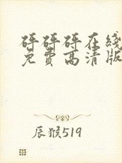砰砰砰在线观看免费高清版动画