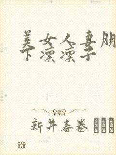 美女人妻朋友木下凛凛子